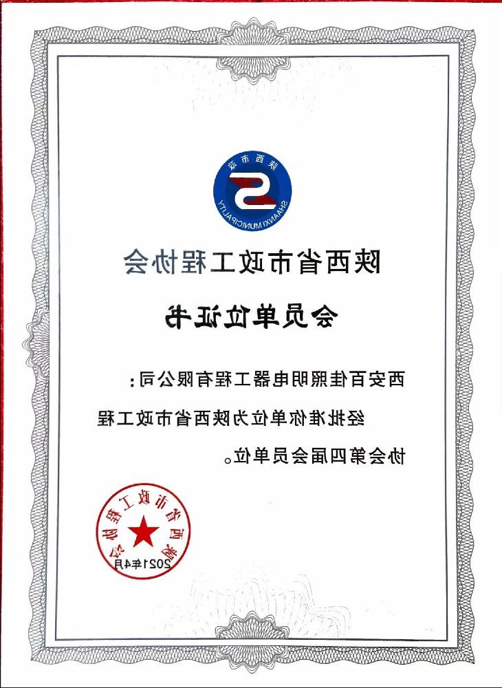 陕西省市政工程协会会员单位证书